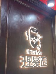 -东方先生国潮男士理发馆