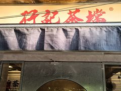 -孖记茶档·热腾茶餐(江南西plus店)