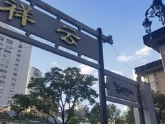 -祥云美食城(南强步行街店)