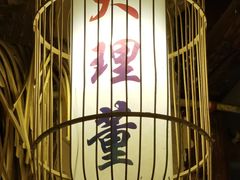 -大理董·董家小厨野生菌火锅(古城旗舰店)