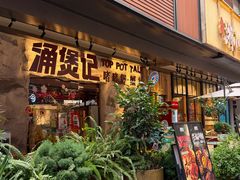 -涌煲记·蟹煲·砂锅海鲜·煲出宁波味(天一旗舰店)