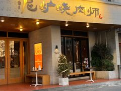 -泥炉烧肉师(新街口金銮巷店)