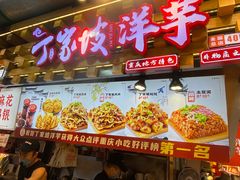 -丁家坡洋芋·观音桥好吃街A区(全国总店)