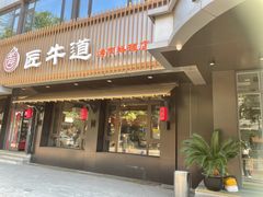 门面-明洞阿姨·韩式酱蟹烤肉·创意料理(三元桥店)