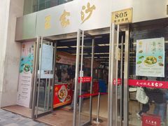 门面-王家沙点心店(南京西路总店)