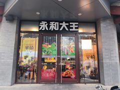 -永和大王(春日上新·阜成门店)