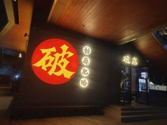 -破店肥哈·海鲜·烧烤(郑州银泰inPARK店)