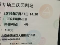 -德云社三庆园