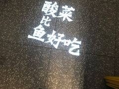 -太二酸菜鱼(汕头苏宁广场店)