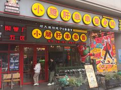 -钢管厂五区小郡肝串串香火锅(梅川路店)