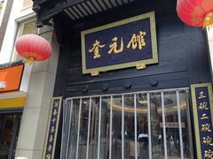 -奎元馆.百年奎元.非遗传承(西湖边的解放路店)