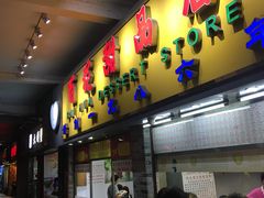 门面-百花传统甜品店(原址店)