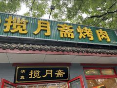 -揽月斋炙子烤肉·清真(安定门·五道营店)