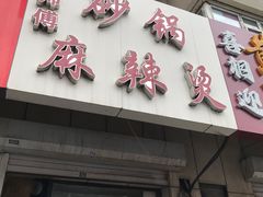 -曹宝林砂锅麻辣烫(星光路店)