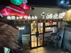 -十面欢腾·海鲜面·台式Bistro(长乐路店)
