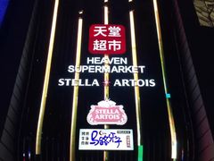 -马路牙子地桌烤肉(工体店)