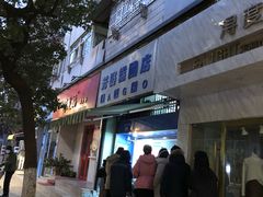 -芳婆糕团店(王府大街店)