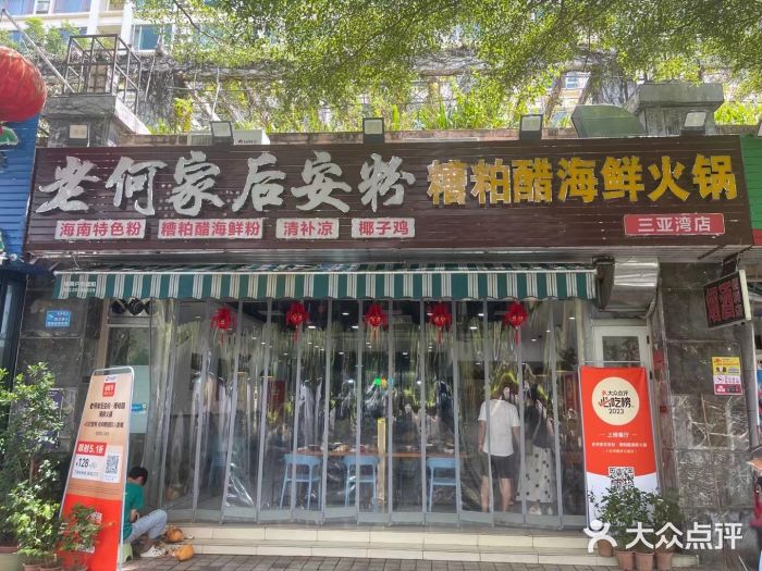 老何家后安粉·糟粕醋海鲜火锅(三亚湾椰梦长廊店)图片