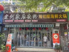 -老何家后安粉·糟粕醋海鲜火锅(三亚湾椰梦长廊店)