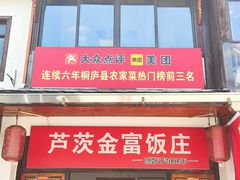 -芦茨金富饭庄·25年老字号·专做稻草鸡