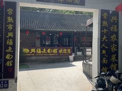 -兴福老面馆(寺路街店)