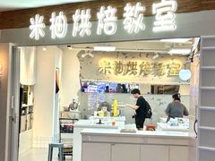 -米柚烘焙教室(工联CC店)