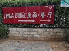 -唐廊烤鸭店(工体店)