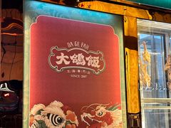 -大鸽饭(汉溪长隆店)
