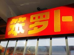 -笨罗卜浏阳菜馆(太平街店)