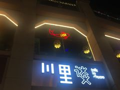 门面-川里谈·川味小馆(北京路店)