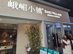 -峨嵋小镇·川菜(勒泰中心店)
