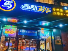 -西部马华清真兰州牛肉面·烧烤夜市(三里河店)