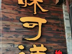 门面-味可道美食坊(福基路店)