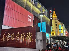 -南京路步行街