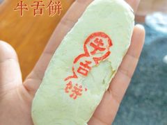 -清真全盛斋传统糕点(许士庙店)