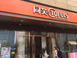 -同芙舍予专业健康美容