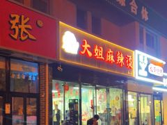 门面-大姐麻辣烫(莲宝中路店)