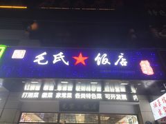 -毛氏饭店(翰林公馆店)