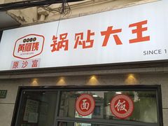 -黄阿姨锅贴大王(万航渡路店)