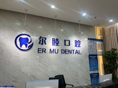 -深圳尔睦丽沙口腔门诊部(丽沙花都店)