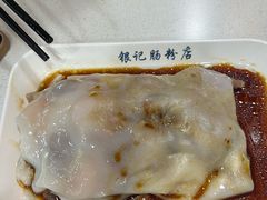 -银记肠粉(文昌北路店)