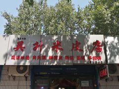 门面-吴升米皮店(红专南路分店)