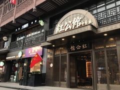 门面-民国红公馆·秦淮八艳(夫子庙店)
