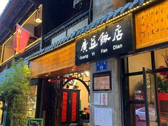 -广益饭店(翠湖公园北门街店)