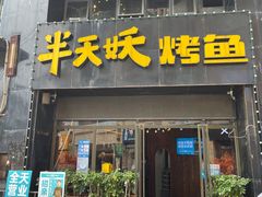 门面-半天妖烤鱼(博仕后广场店)