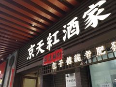 -京天红酒家(虎坊路店)