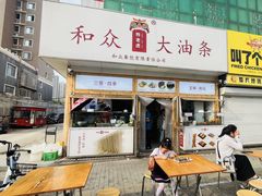 -和众大油条(维明路店)