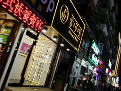 门面-舍予茶(桂林路店)