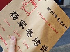 -衢州杨家巷烤饼(国金中心店)