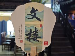 -文楼·淮扬菜·淮安早茶(河下古镇翔宇店)